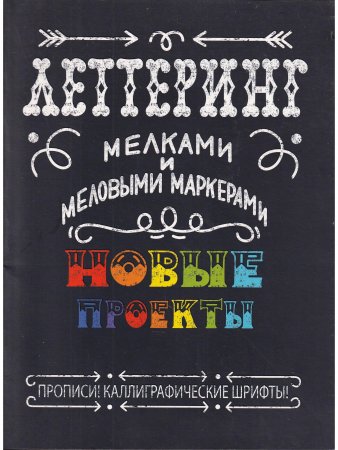 Леттеринг мелками и меловыми маркерами. Новые проекты. Прописи! Каллиграфические шрифты!